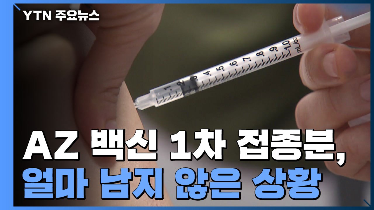 AZ 백신 1차 접종 '빠듯'...화이자 2차 접종 차질 우려 제기 / YTN