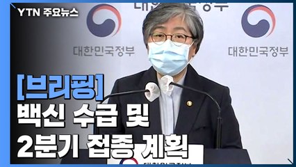 [현장영상] "5월 중순부터 AZ 백신 2차 접종 차질 없이 지원" / YTN