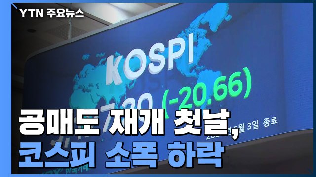 공매도 재개 첫날, 코스피 소폭 하락...코스닥은 급락 / YTN