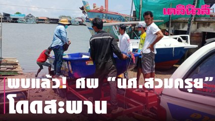 พบแล้ว! ศพ “นศ.สวมครุย” โดดสะพาน แม่ร่ำไห้ลูกเข้าฝัน | Dailynews