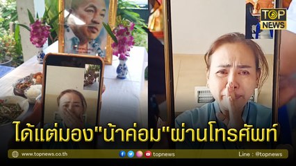 คลิปน้ำตาซึม​"น้าเอ๋"ได้แต่มอง"น้าค่อม"ผ่านโทรศัพท์ วีดีโอคอลทำบุญอุทิศ​ส่วนกุศล​ให้
