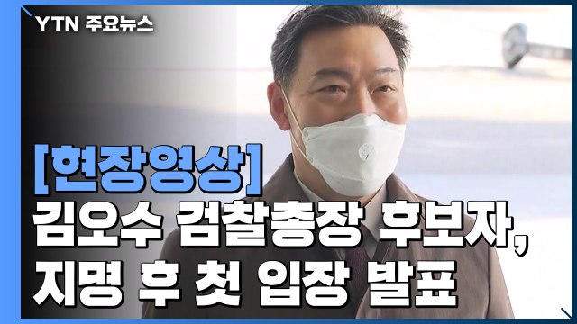 [현장영상] 어렵고 힘든 시기 검찰총장 후보자 지명돼 막중한 책임감 / YTN