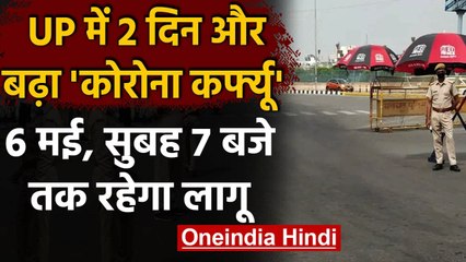 Lockdown in UP: दो दिन और बढ़ा Lockdown, गुरुवार सुबह तक रहेंगी पाबंदियां | वनइंडिया हिंदी