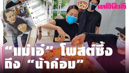 “แม่เอ๋” โพสต์ซึ้งถึง “น้าค่อม” หลังโควิดคร่าชีวิตคนที่รัก | Dailynews