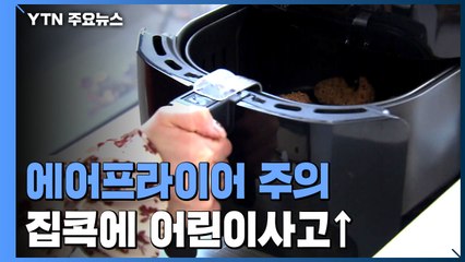 에어프라이어·밥솥에 '앗 뜨거'...집콕 늘며 어린이 사고 증가 / YTN