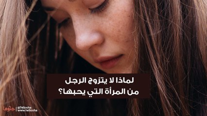 لماذا لا يتزوج الرجل  من المرأة التي يحبها؟