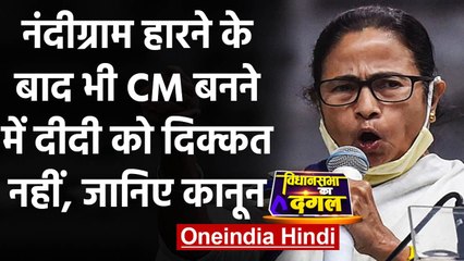 Download Video: Bengal Election Result: Nandigram की हार के बाद क्या CM बनी रहेंगी Mamata Banerjee | वनइंडिया हिंदी