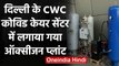 Coronavirus India: Delhi के CWC Covid Centre में लगाया गया Oxygen Plant | वनइंडिया हिंदी