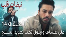 نبضات قلب الحلقة 14 - علي عساف وأيلول تحت تهديد السلاح