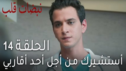 نبضات قلب الحلقة 14 - أستشيرك من أجل أحد أقاربي