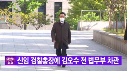 [YTN 실시간뉴스] 신임 검찰총장에 김오수 전 법무부 차관 / YTN