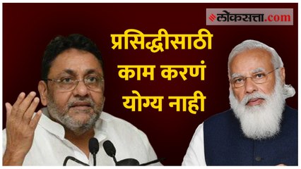 प्रसिद्धीसाठी काम करणं योग्य नाही; नवाब मलिकांची मोदींवर टीका