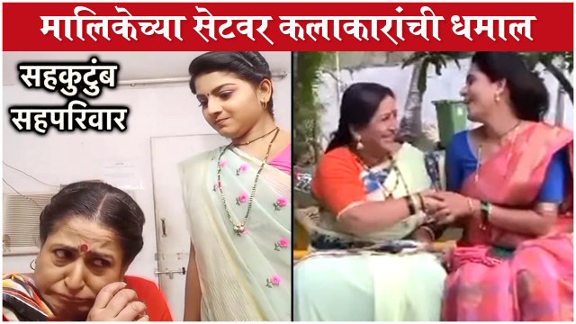 Sahkutumb Sahaparivar: मालिकेच्या सेटवर कलाकारांची धमाल | Behind The Scenes | Star Pravah