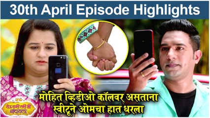येऊ कशी तशी मी नांदायला 30th April Full Episode Update | Yeu Kashi Tashi Mi Nandayla | Zee Marath