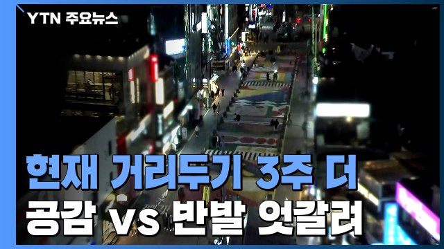 거리두기 3주 추가 연장... 필요성 공감 vs 실효성 떨어져 / YTN
