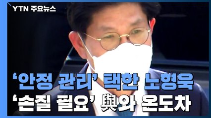 '안정 관리' 택한 노형욱, '손질 필요' 여 지도부와 온도차 / YTN