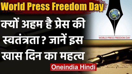 World Press Freedom Day 2021: India में कितनी है प्रेस की स्वतंत्रता, क्यों है अहम ? |वनइंडिया हिंदी