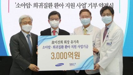삼성 일가-서울대병원, '소아암·희귀질환 3천억 원 지원' 약정식 / YTN