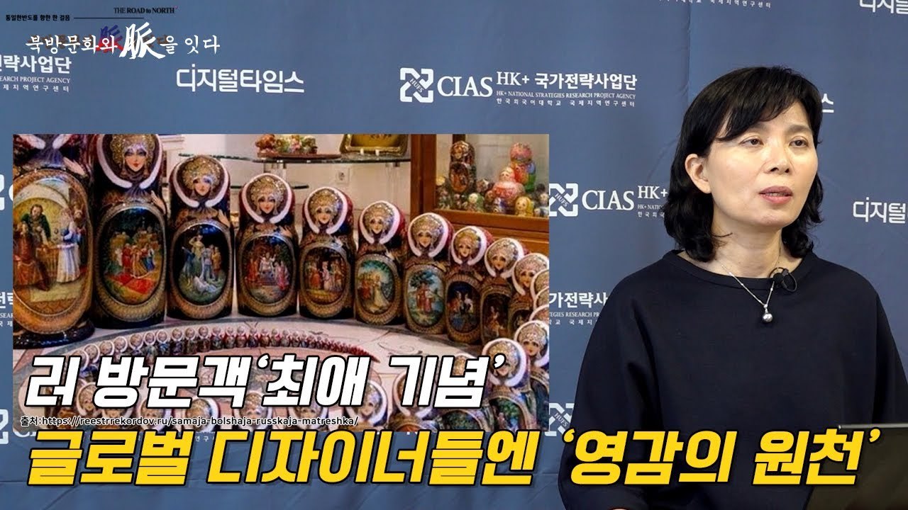 [북방문화와 脈을 잇다] 러 방문객 '최애 기념품'…글로벌 디자이너들엔 '영감의 원천...