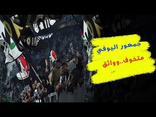 جمهور يوفنتوس قلق من ليون في دوري أبطال أوروبا .. فهل يثق بـ رونالدو و ساري لضمان التأهل؟