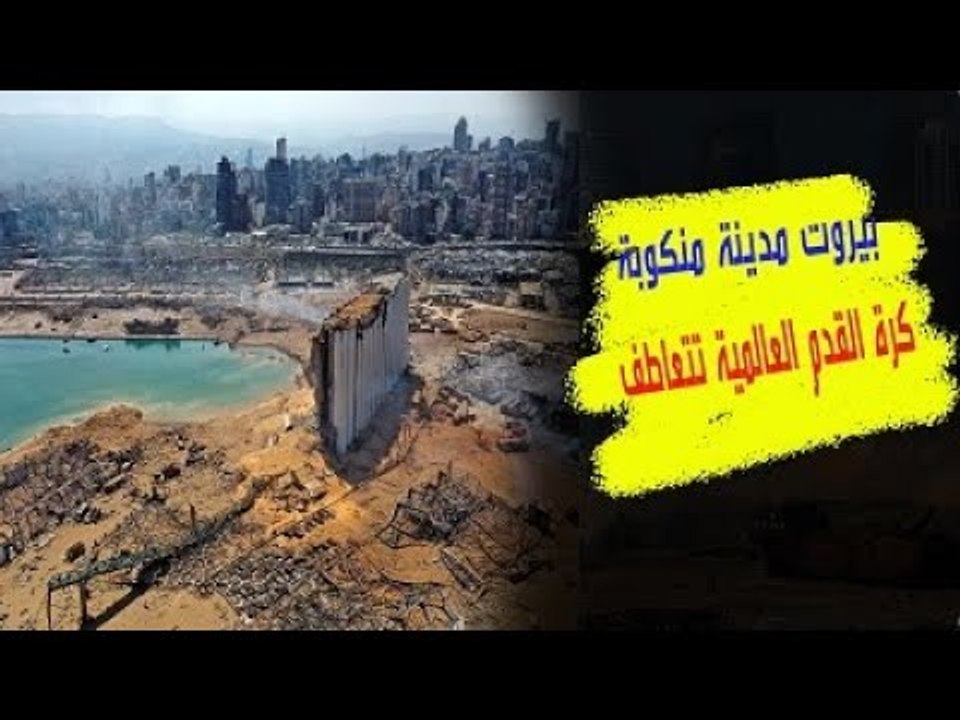 بيروت مدينة منكوبة  كرة القدم العالمية تتعاطف، فكيف تفاعلت الأندية ونجومها مع مأساة لبنان ؟