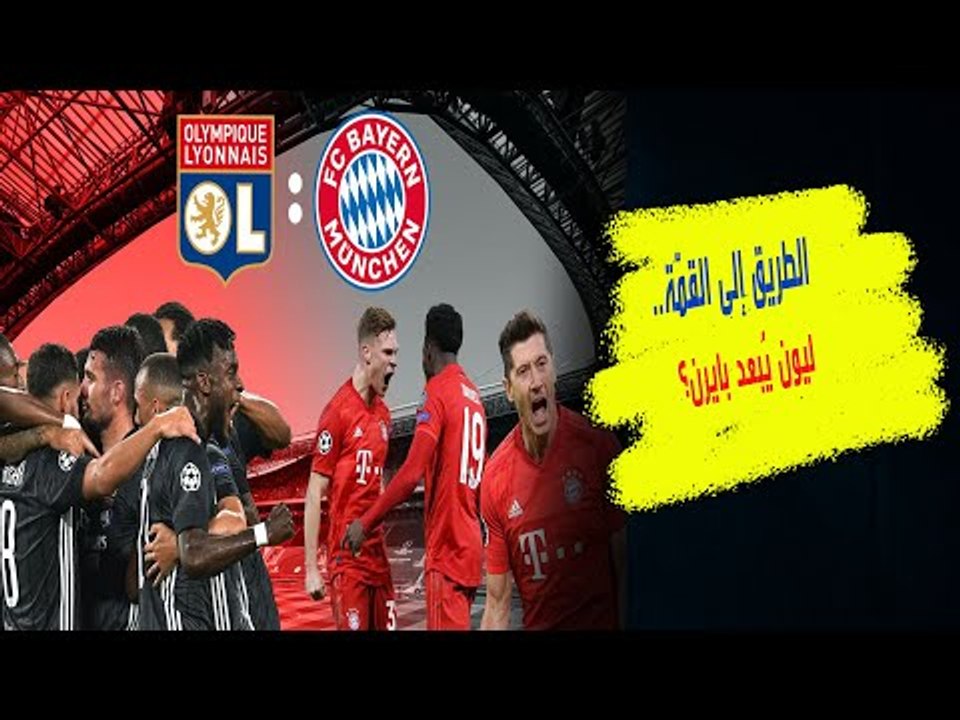 هل يقود رودي جارسيا ليون إلى مفأجأة بإقصاء باير...