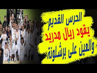 ريال مدريد : زيدان  بنزيمة و راموس و الحرس القديم والأزمة المالية يقودان الميرينجي وعين على برشلونة