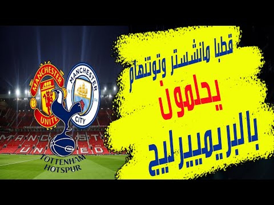 مان سيتي جوارديولا و مان يونايتد سولشاير و توتنهام مورينيو .. 3 عمالقة ينافسون على البريمييرليج