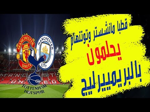 مان سيتي جوارديولا و مان يونايتد سولشاير و توتنهام مورينيو .. 3 عمالقة ينافسون على البريمييرليج
