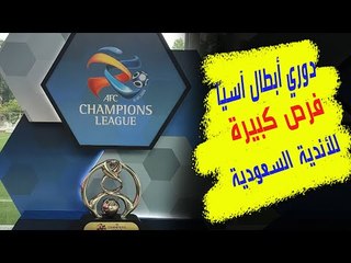 دوري أبطال آسيا في الدوحة : هل يتأهل الهلال البطل و النصر و الأهلي و التعاون ونشهد صدامات سعودية ؟
