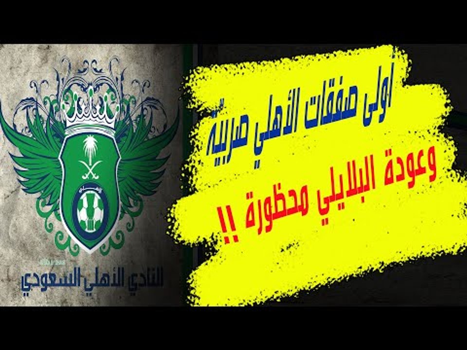 اهلي جدة يُنجز صفقة صربية بتوصية فلادان بإنتظار ثلاثة أجانب جدد فهل يعود للمنافسة على لقب السعودية ؟
