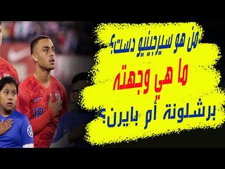 سرجينيو دست يشعل صراعًا بين بايرن ميونخ و برشلونة ! ماذا تعرفون عن هذا اللاعب الأميركي