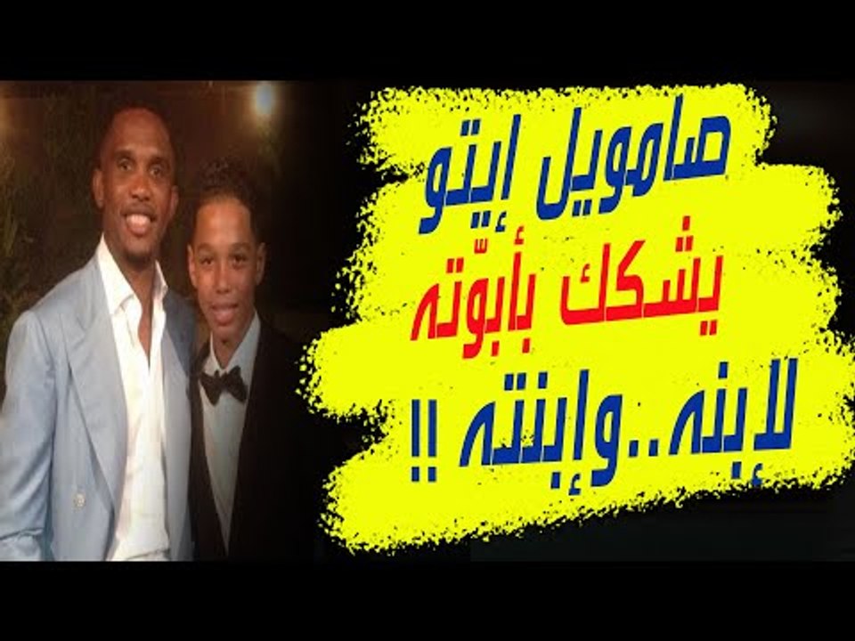 فضيحة - صامويل ايتو ألى المحاكم ! هل سيتبرأ نجم برشلونة الكاميروني من أولاده الثمانية !؟