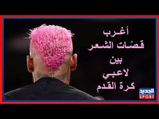 أغرب قصّات شعر لاعبي كرة القدم عبر التاريخ .. نيمار بوغبا و ميسي و غيرهم !