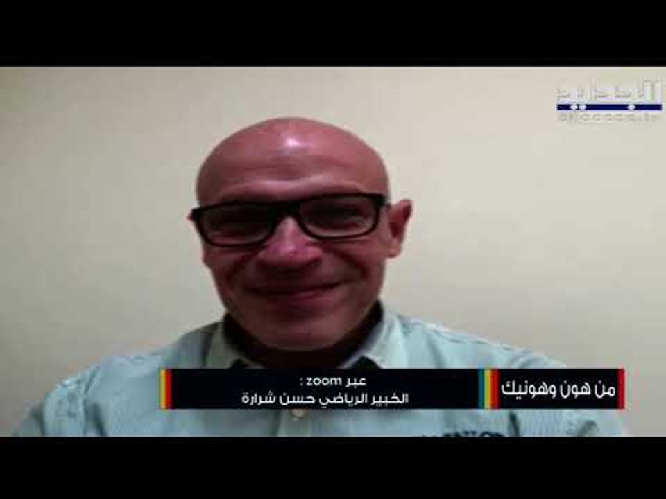 الخبير الرياضي حسن شرارة : إنطلاق بطولة كرة القدم في لبنان بشكل إيجابي ووضع كرة السلة صعب