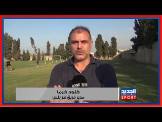 كلود خرما .. عوامل عديدة واجهت طرابلس ولا تقصير اداري او مالي