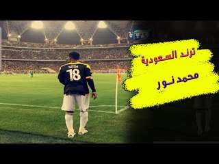 محمد نور ترند في السعودية .. تغريدات محتدمة بين جمهور الاتحاد و الهلال وماذا قال عنه خالد عزيز ؟