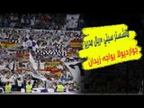 جمهور ريال مدريد واثق من اسقاط مانشستر سيتي .. 