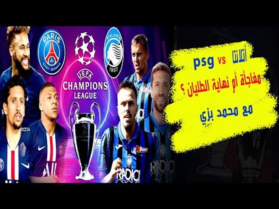 أتالانتا × باريس سان جرمان : هل يحسمها نيمار ور...