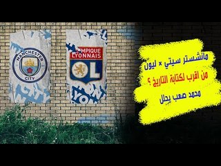 مانشستر سيتي × ليون  مواجهة بين مدربين إسبانيين، جوارديولا أم داني جارسيا ؟ ... محمد صعب يحلل.