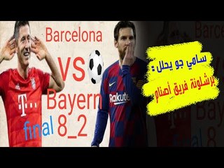 فضيحة القرن: عدا ميسي و شتيجن و لونجليه .. برشلونة فريق أصنام وعلى بارتوميو الرحيل .. سامي جو يحلل