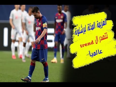 هزيمة برشلونة التاريخية أمام بايرن تكتسح الترند والصحافة عالمياً .. شماتة وسخرية ومطالبة بتغيير جذري