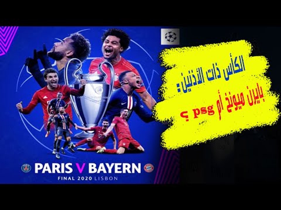 بايرن ميونخ بطل 5 و وصيف 5  هل يحرز لقبه السادس؟ أم يكون الأول لـ باريس سان جرمان والثاني لـ فرنسا ؟