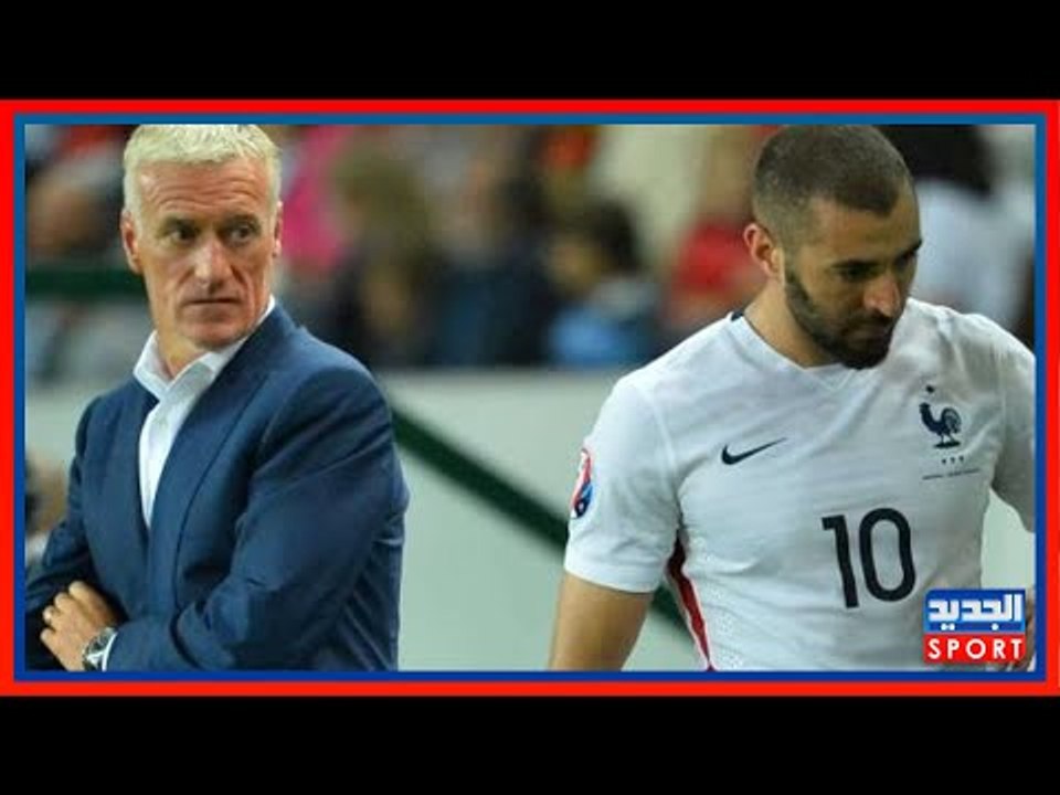 ما الذي قاله نجم ريال مدريد كريم بنزيما حتى يغضب مدرب فرنسا ديدييه ديشان إلى هذه الدرجة ؟