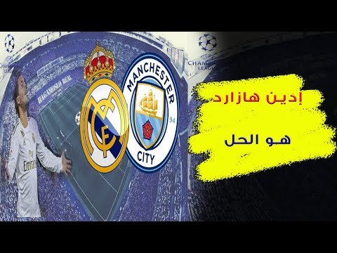 إدين هازارد ما قدمه هازارد مع ريال مدريد الإصابة وهل يواجه مانشستر سيتي ؟