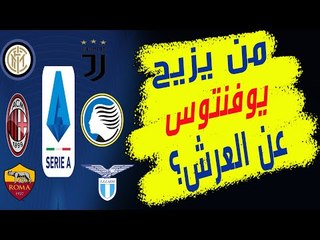 الكالشيو : انتر و ميلان و لاتسيو  و اتلانتا.. هل تعود المنافسة بعد سيطرة يوفنتوس ؟