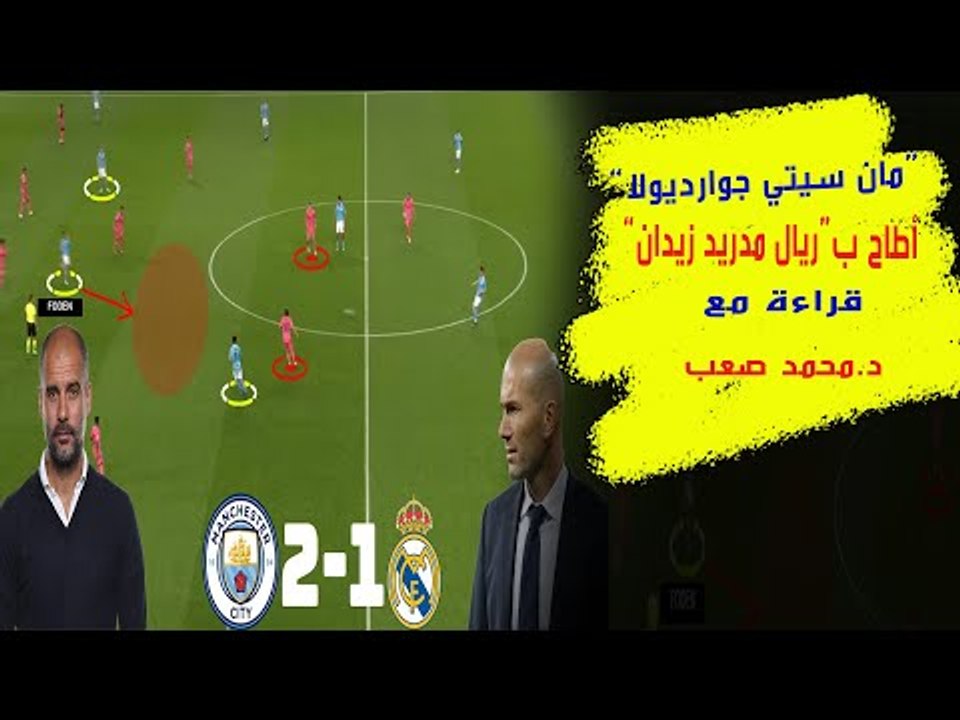 مانشستر سيتي x ريال مدريد 2-1 .. جوارديولا أسقط زيدان مجدداً وأخرجه من دوري الأبطال .. محمد صعب يحلل