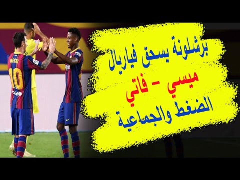برشلونة يسحق فياريال : فاتي يُبدع و كوتينيو و البا يُمتعان فهل حرر كومان المنظومة من سطوة ميسي ؟