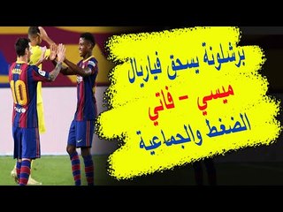برشلونة يسحق فياريال : فاتي يُبدع و كوتينيو و البا يُمتعان فهل حرر كومان المنظومة من سطوة ميسي ؟