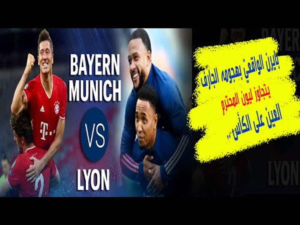 بايرن ميونخ يُقصي ليون .. البافاري يواجه سان جرمان في نهائي دوري الأبطال فلمن ستكون كلمة الفصل؟